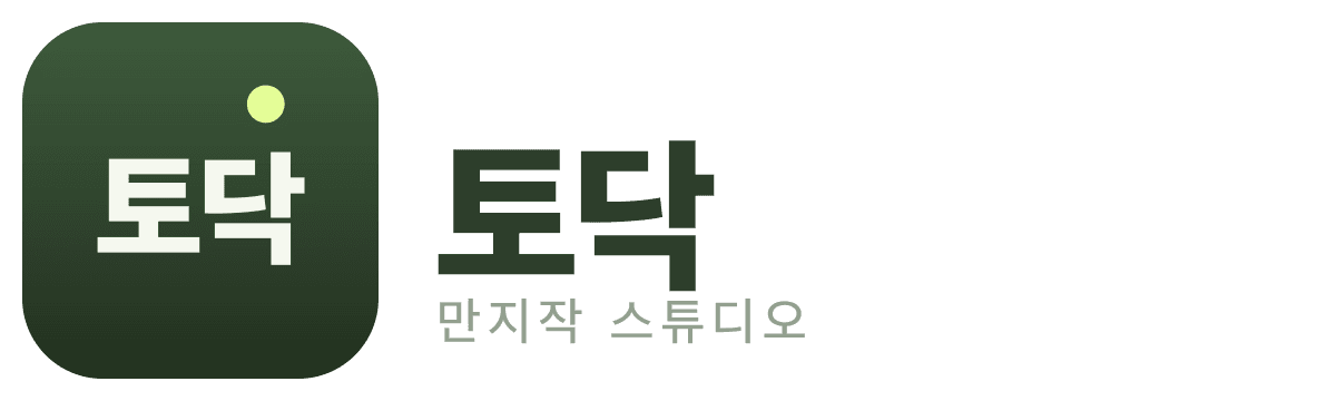 토닥 · 만지작 스튜디오