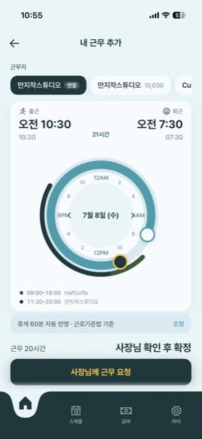 직원 앱 — 사장님께 근무 요청