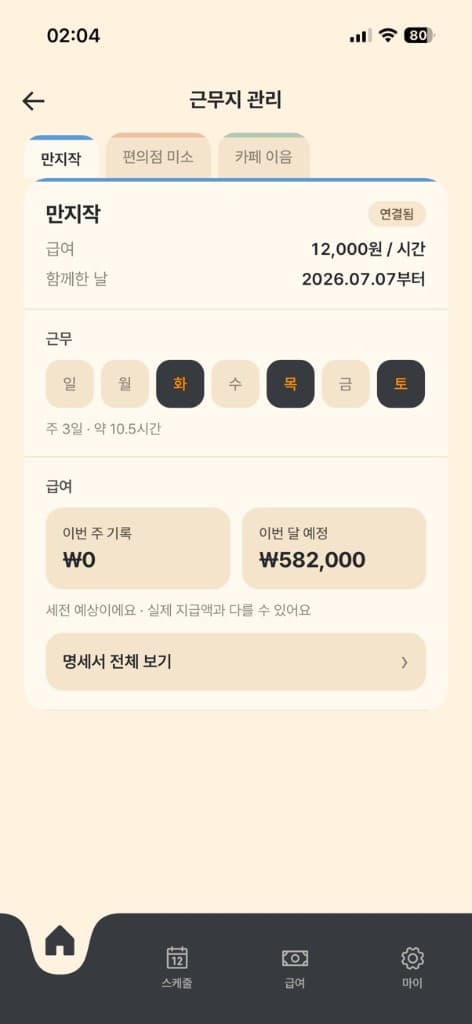 직원 앱 — 연결된 근무지