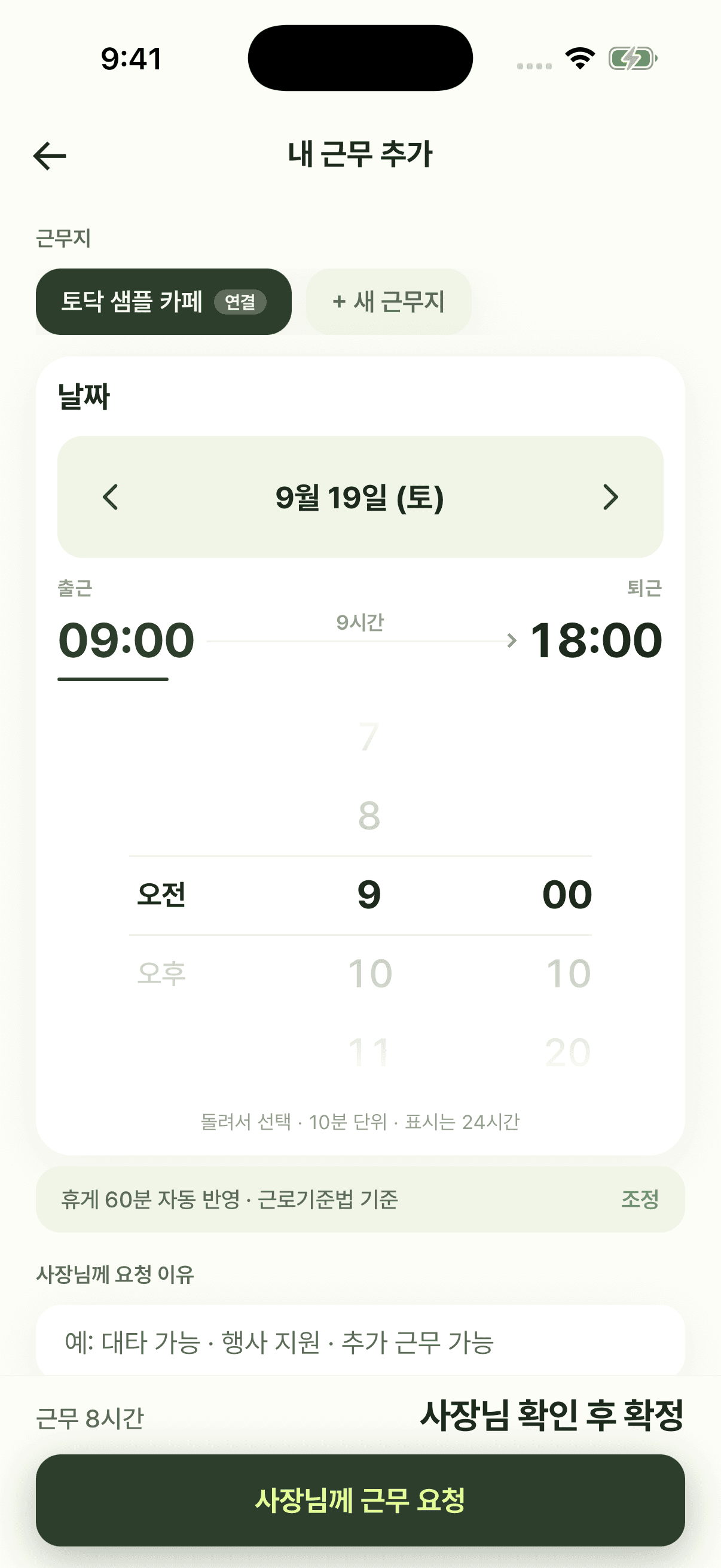 직원이 예정에 없던 근무를 사장님께 요청하는 화면 · 예시 데이터
