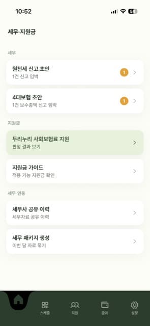 사장 앱 — 세무·지원금 허브