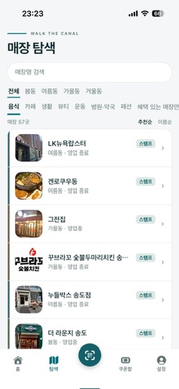 커낼워크 실제 앱의 구역·업종별 매장 탐색 화면