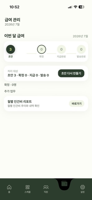 두웰로그 실제 앱의 급여 초안·확정·지급·발송 상태 화면